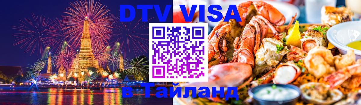 DTV Visa Тайланд купить 