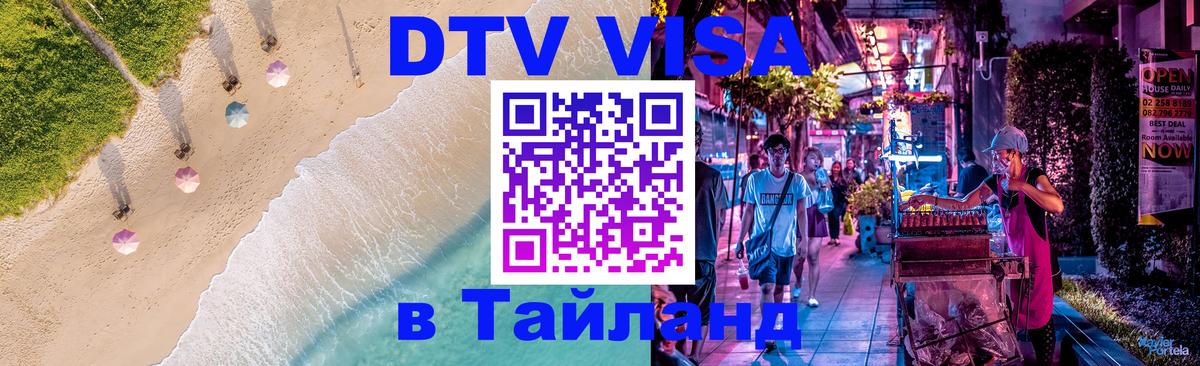 Visa в Таиланд 